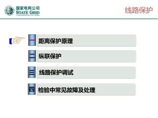 线路保护(距离保护、光纤电流差动)
