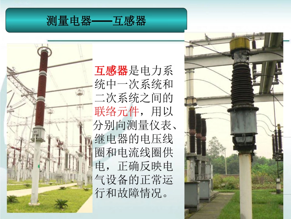 一次设备基础知识_第1页