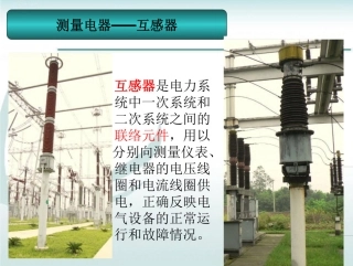 一次设备基础知识