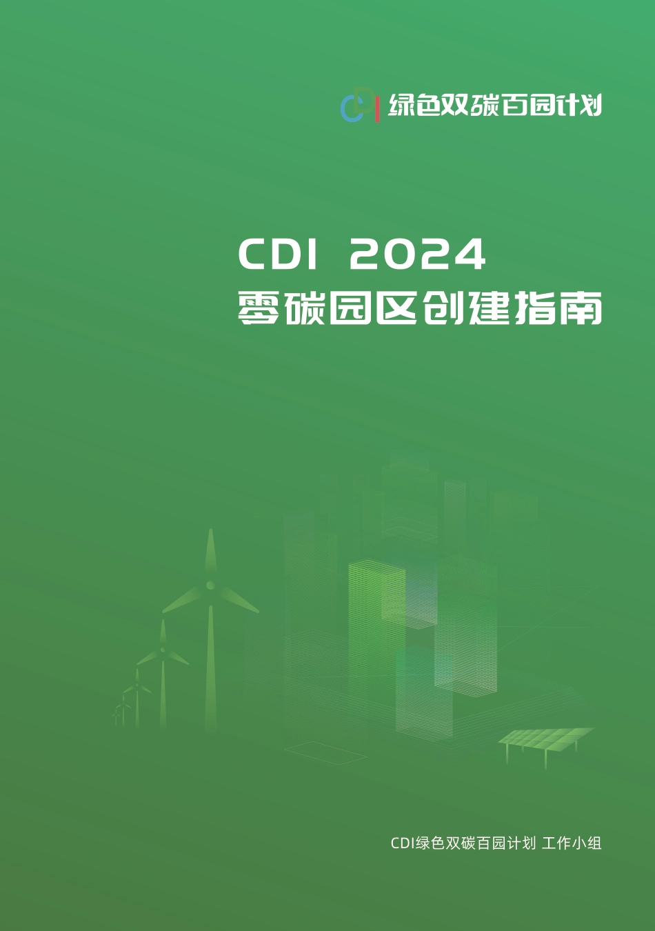 2024零碳园区创建指南_第2页