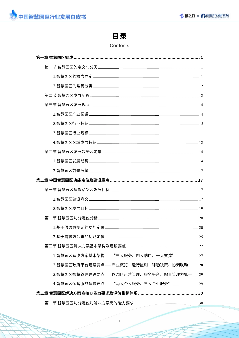 2025年中国智慧园区行业发展白皮书_第2页