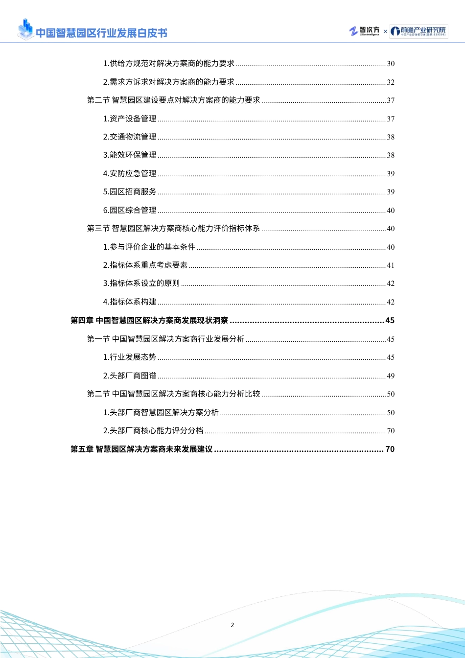 2025年中国智慧园区行业发展白皮书_第3页