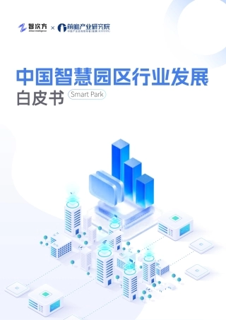 2025年中国智慧园区行业发展白皮书