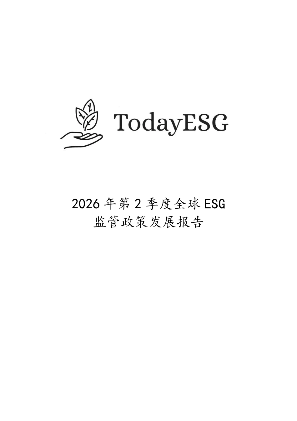 TodayESG：2026年第二季度全球ESG监管政策展报告_第1页