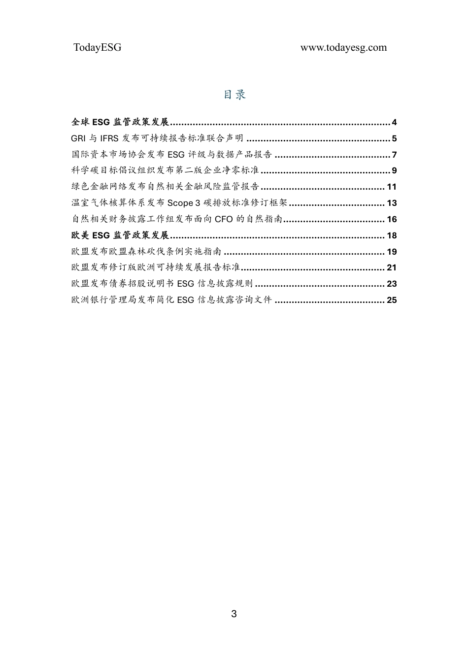 TodayESG：2026年第二季度全球ESG监管政策展报告_第3页