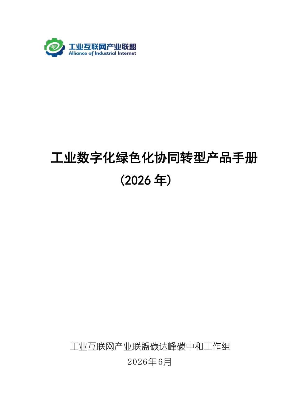 工业互联网产业联盟:工业数字化绿色化协同转型产品手册(2026 年)_第1页