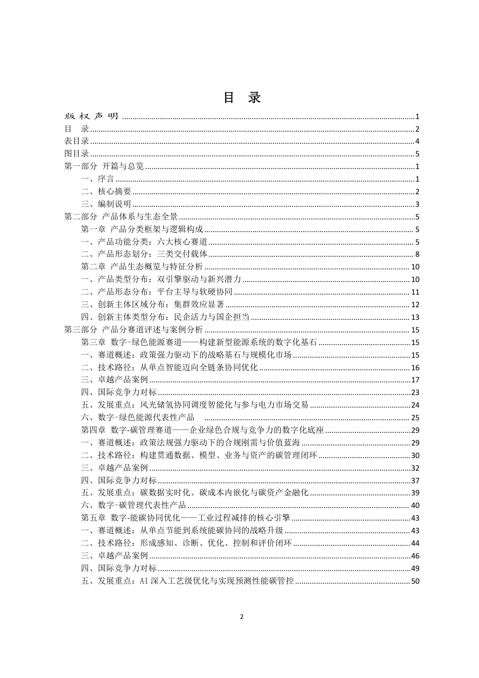工业互联网产业联盟:工业数字化绿色化协同转型产品手册(2026 年)_第3页
