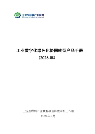 工业互联网产业联盟：工业数字化绿色化协同转型产品手册（2026 年）