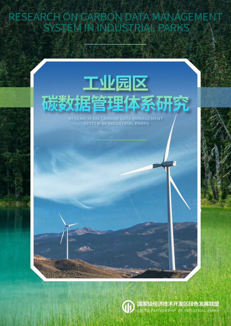 工业园区碳数据管理体系研究_第1页