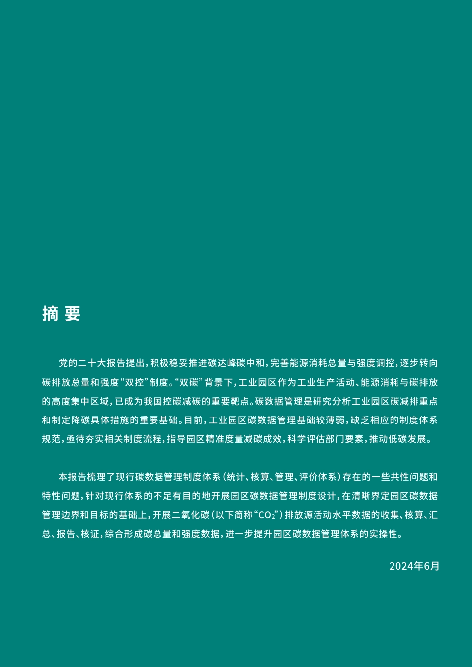 工业园区碳数据管理体系研究_第2页
