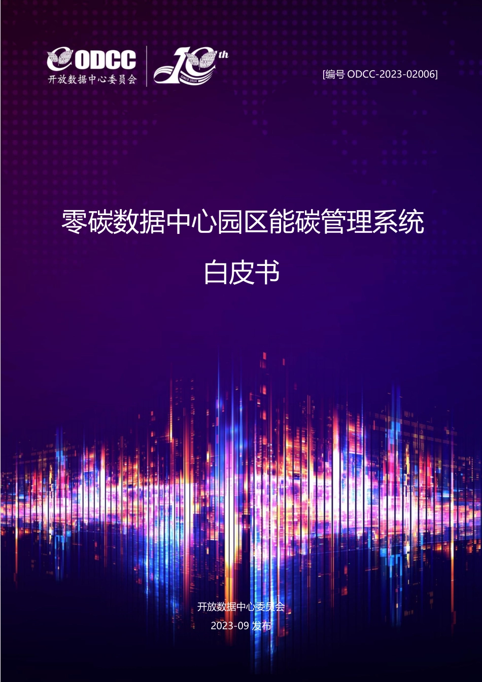 零碳数据中心园区能碳管理系统白皮书--ODCC_第1页