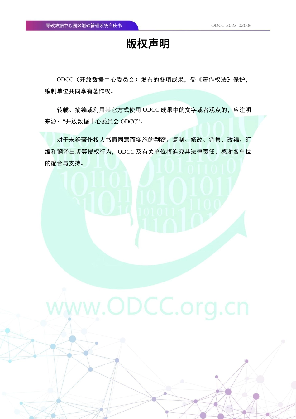 零碳数据中心园区能碳管理系统白皮书--ODCC_第2页