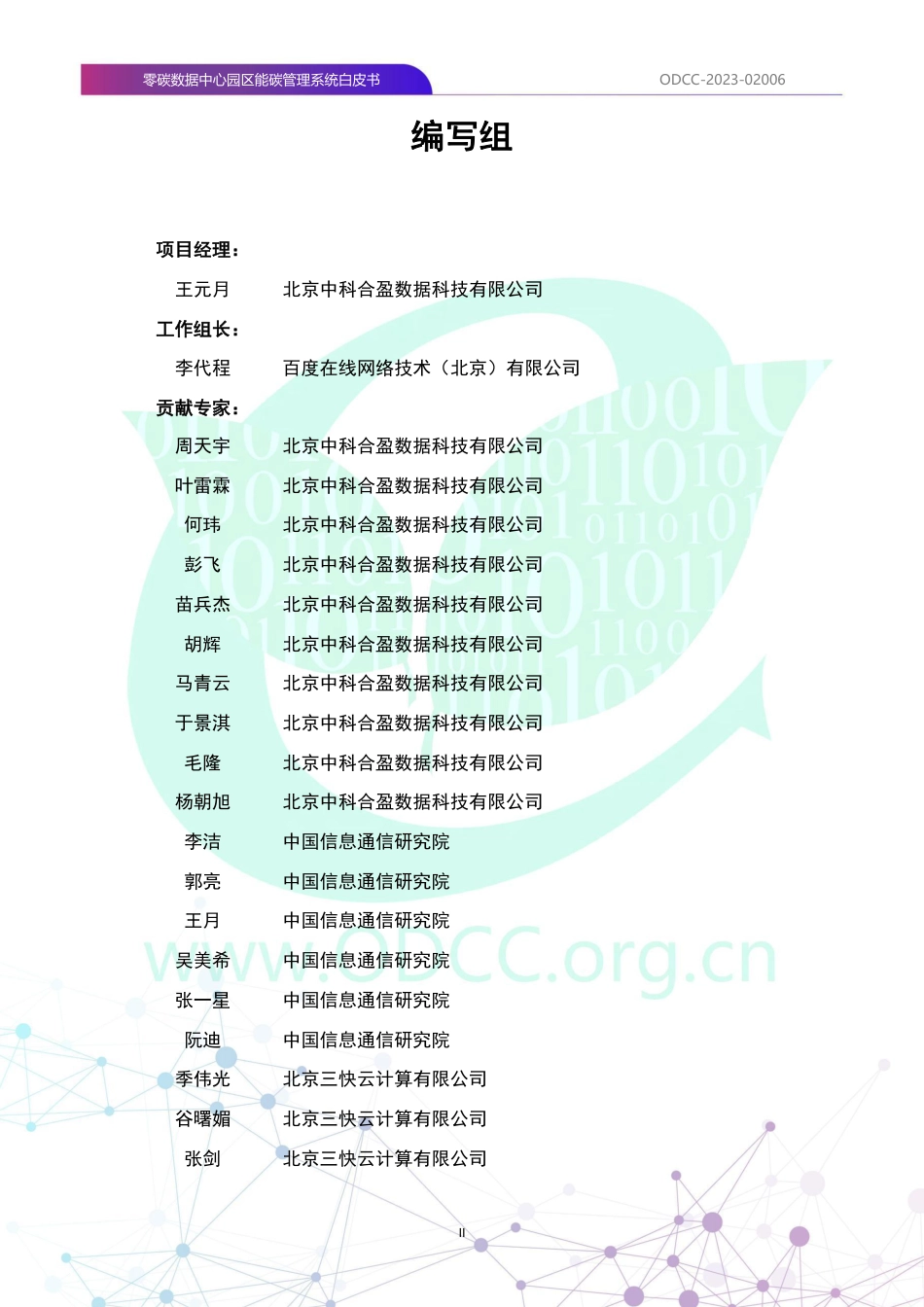 零碳数据中心园区能碳管理系统白皮书--ODCC_第3页