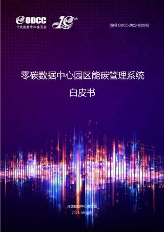 零碳数据中心园区能碳管理系统白皮书--ODCC