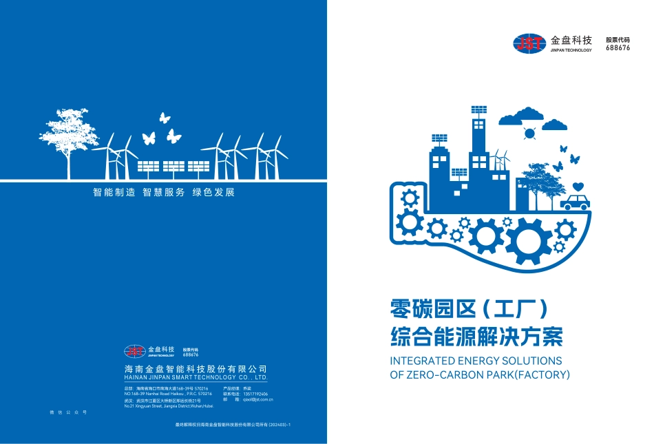 零碳园区(工厂)综合能源管理_第1页