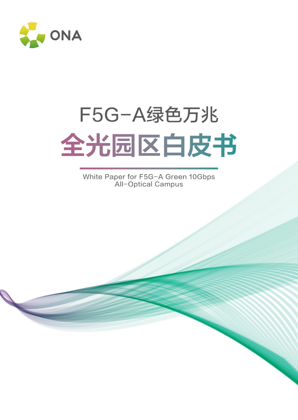 绿色万兆全光园区白皮书_第1页