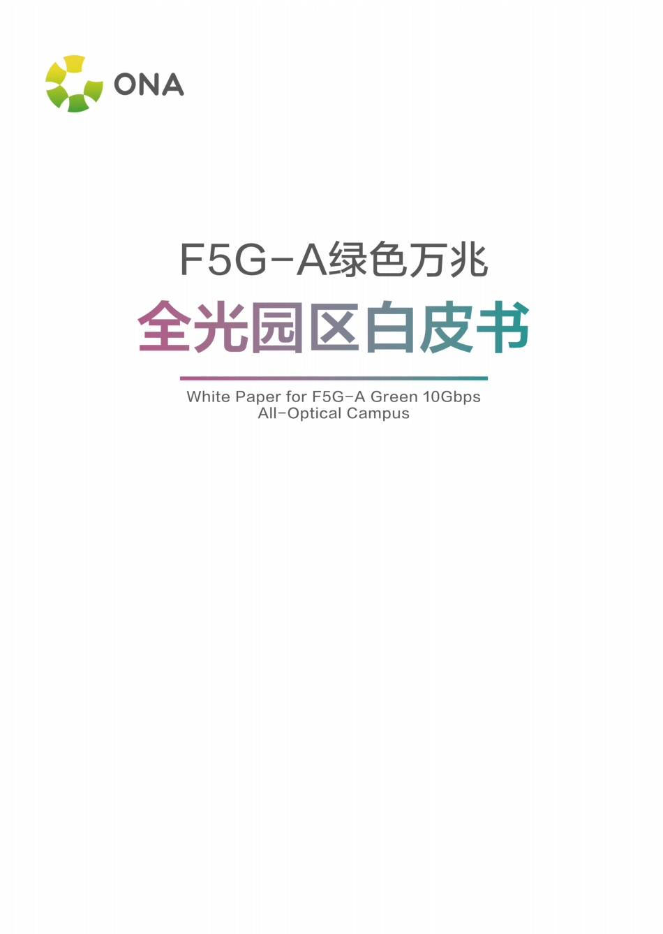 绿色万兆全光园区白皮书_第2页