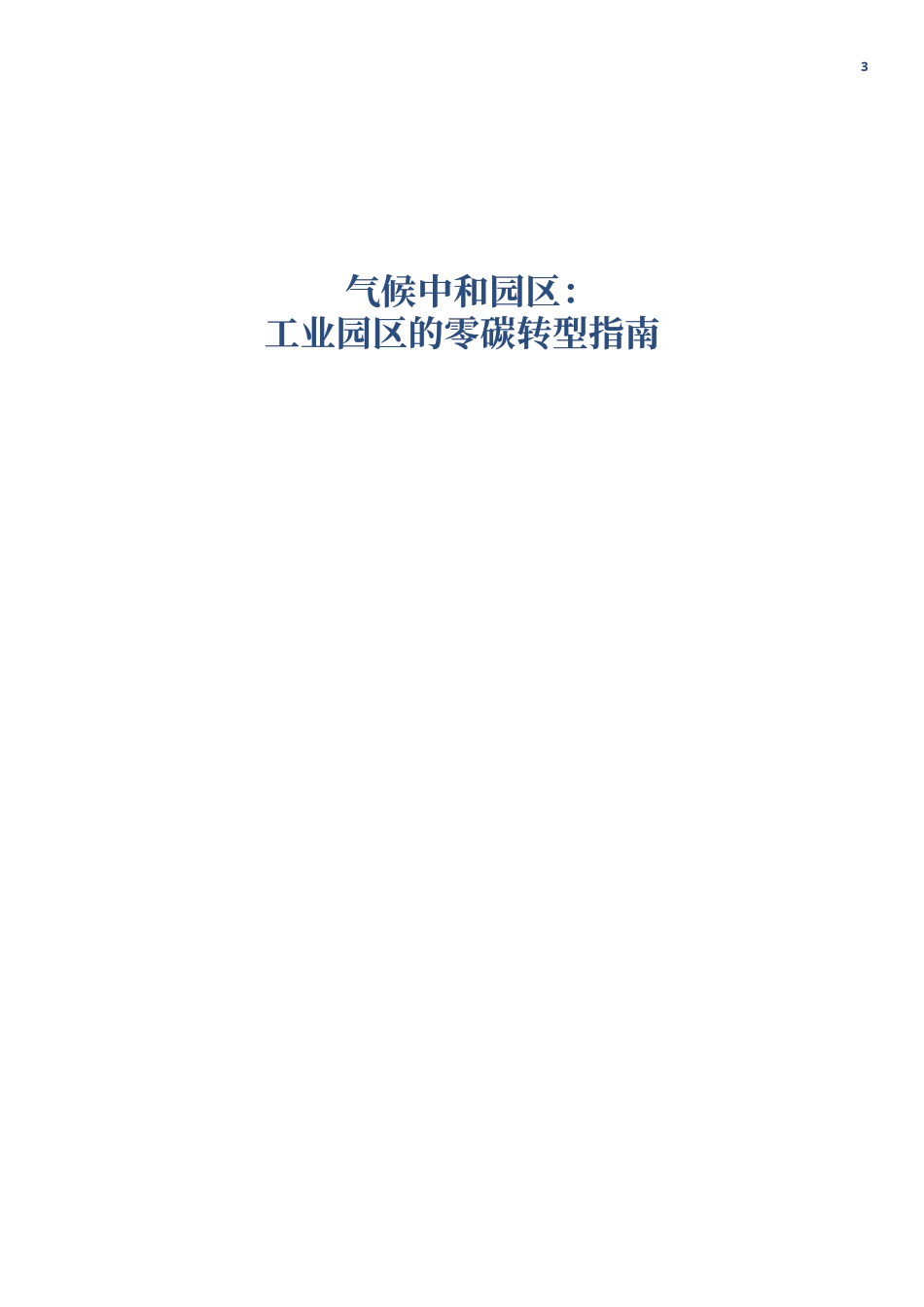气候中和园区:工业园区的零碳转型指南--中德能源与能效合作_第3页