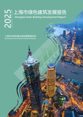 上海市住建委：2025上海市绿色建筑发展报告 (1)