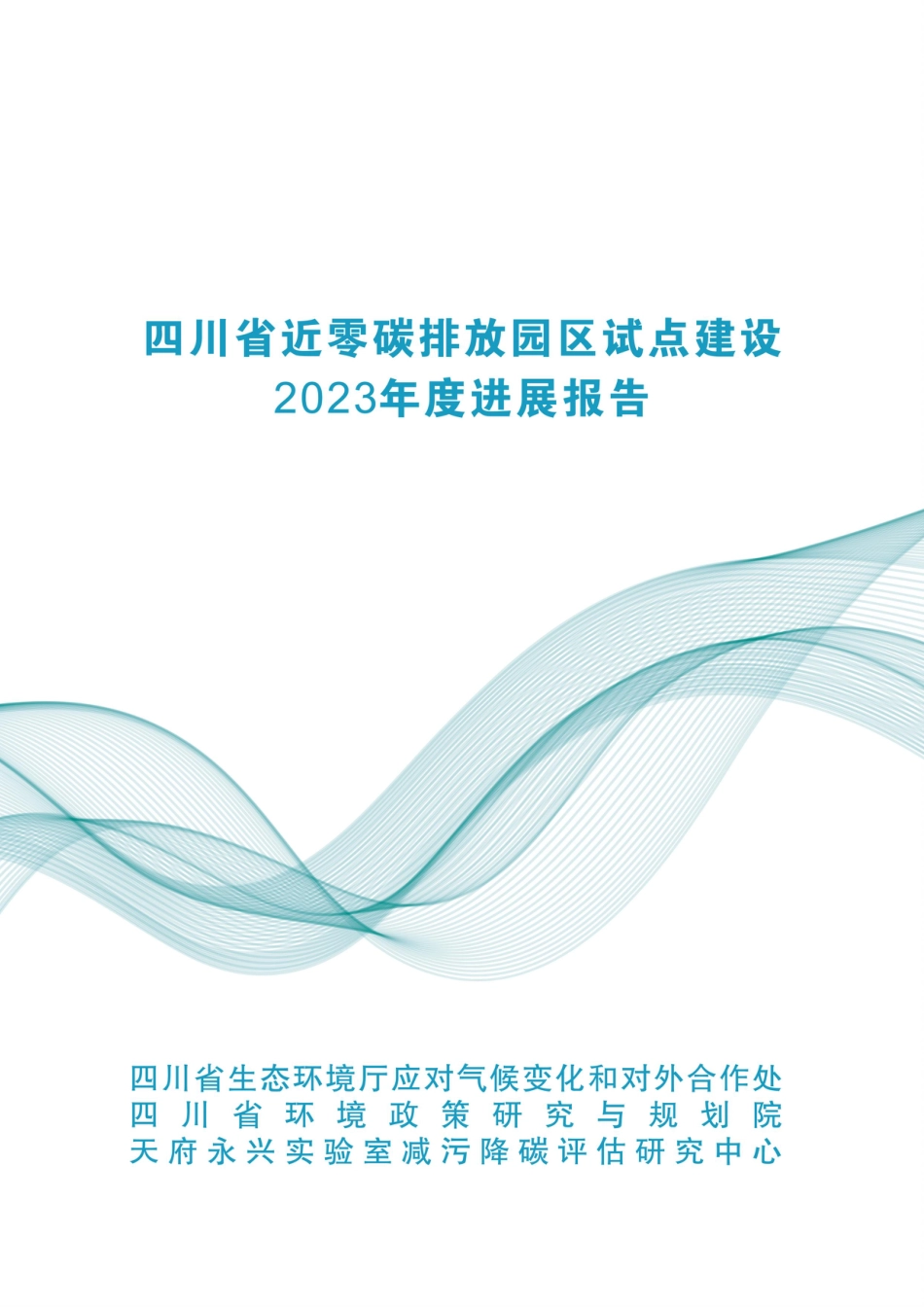四川省近零碳排放园区试点建设2023年度进展报告-四川省生态环境厅_第1页