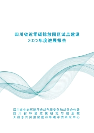 四川省近零碳排放园区试点建设2023年度进展报告-四川省生态环境厅