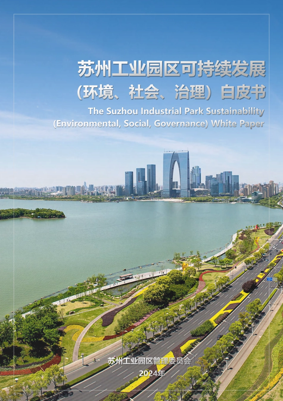 苏州工业园区可持续发展(环境、社会、治理)白皮书_第1页
