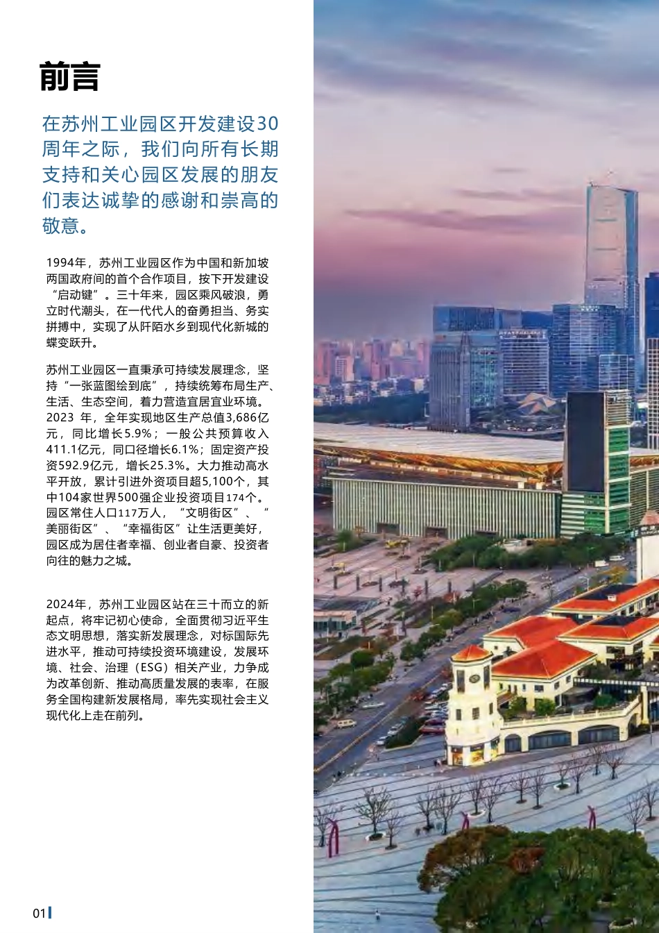 苏州工业园区可持续发展(环境、社会、治理)白皮书_第2页