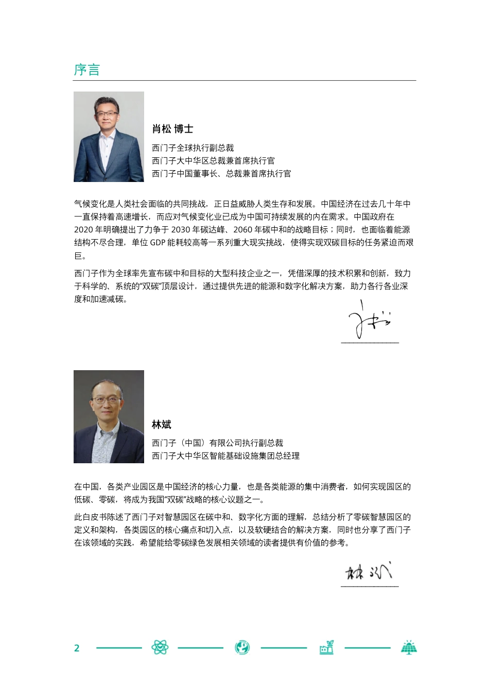 西门子中国零碳智慧园区白皮书(2022年)_第2页