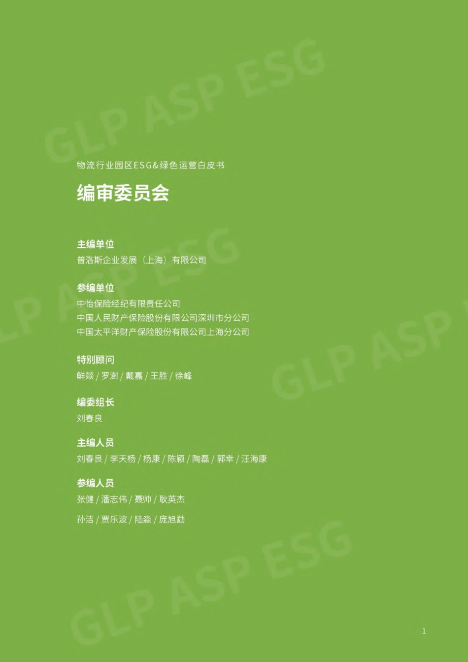 园区ESG及绿色运营白皮书_第2页