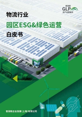 园区ESG及绿色运营白皮书
