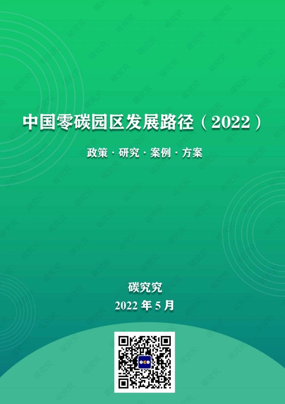 中国零碳园区发展路径_第1页