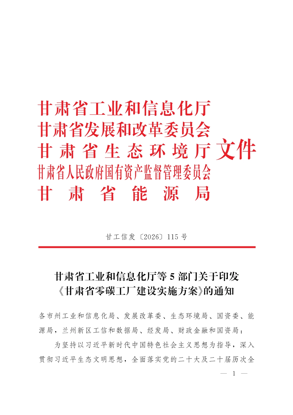 甘肃省工信厅等五部门：甘肃省零碳工厂建设实施方案_第1页
