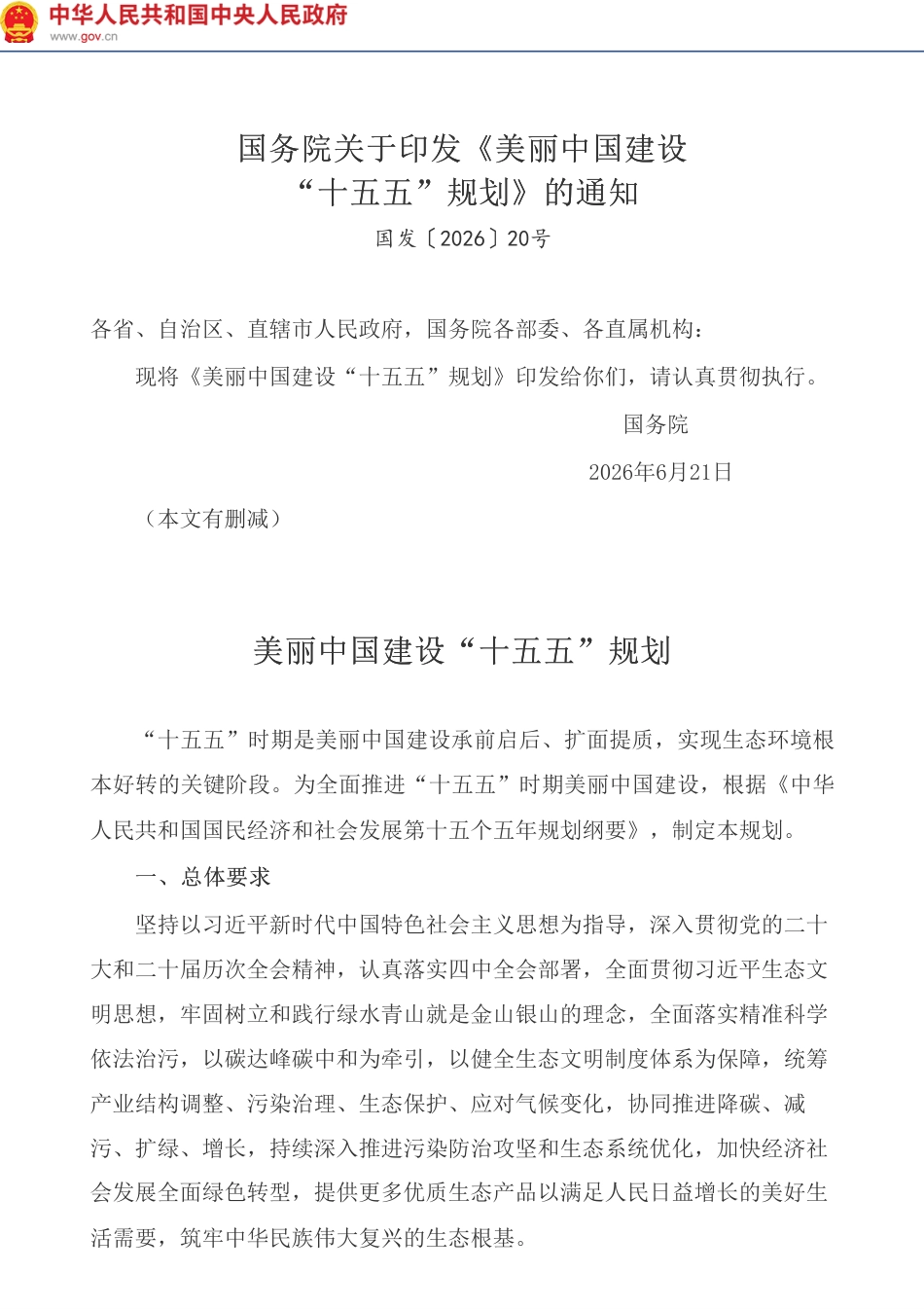 国务院:美丽中国建设“十五五”规划_第1页