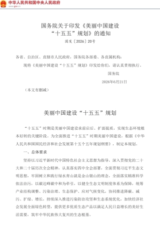 国务院：美丽中国建设“十五五”规划