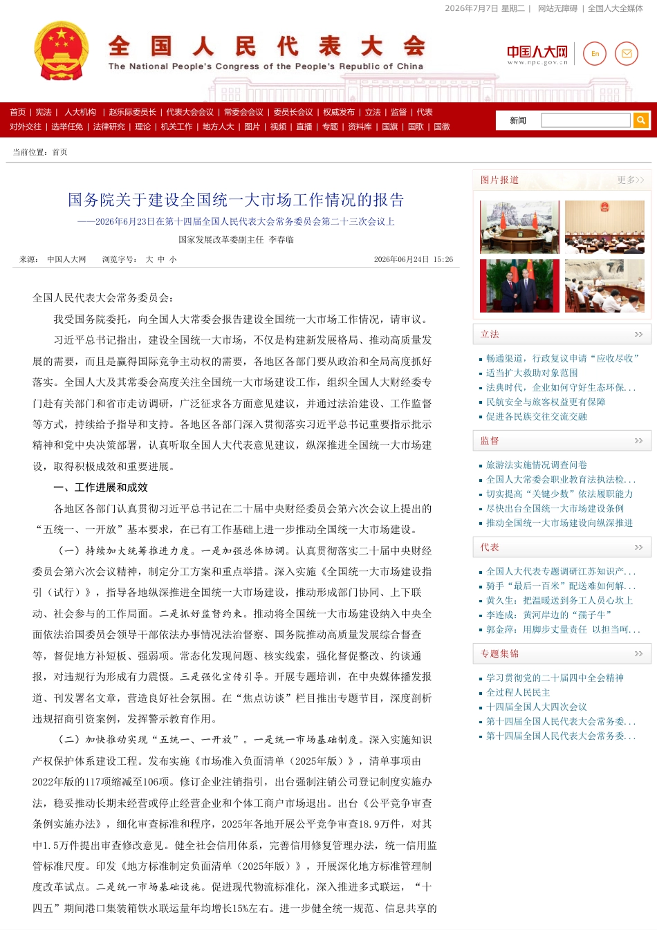 国务院关于建设全国统一大市场工作情况的报告_第1页