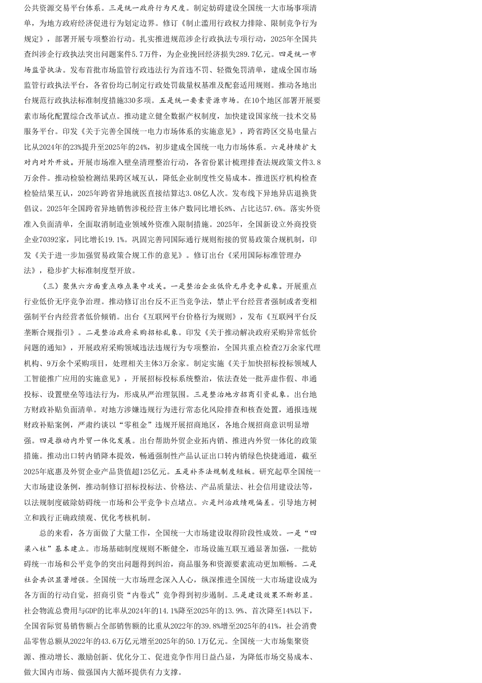 国务院关于建设全国统一大市场工作情况的报告_第2页