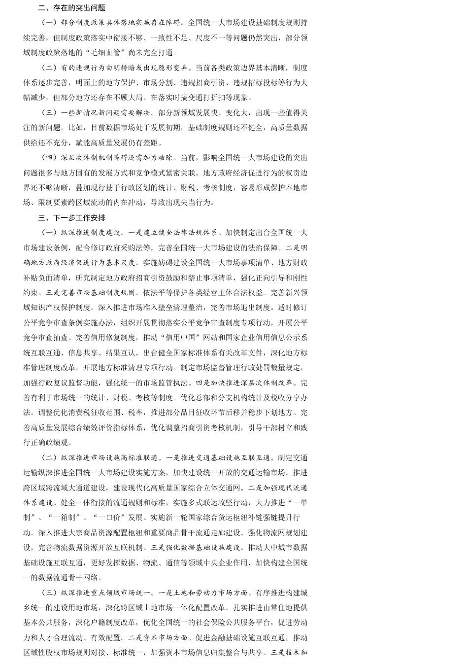 国务院关于建设全国统一大市场工作情况的报告_第3页