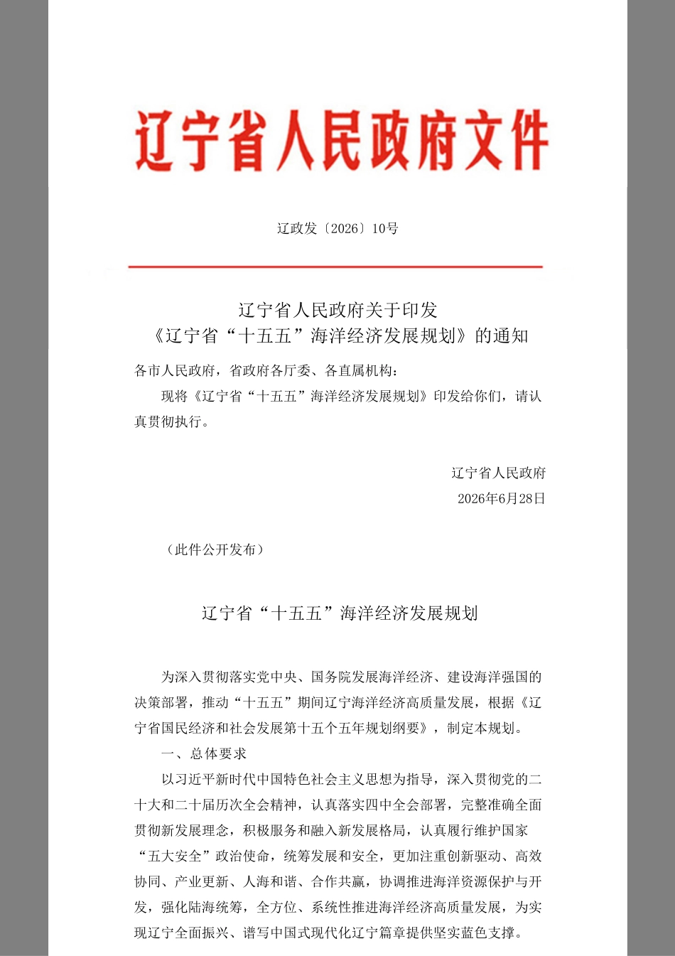 辽宁省人民政府:辽宁省“十五五”海洋经济发展规划_第1页