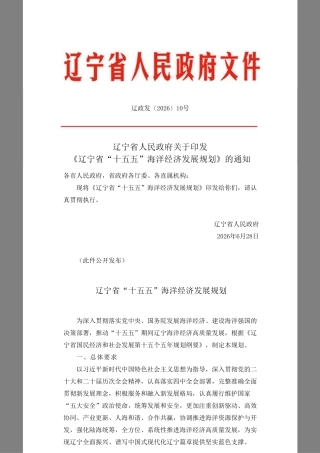 辽宁省人民政府：辽宁省“十五五”海洋经济发展规划