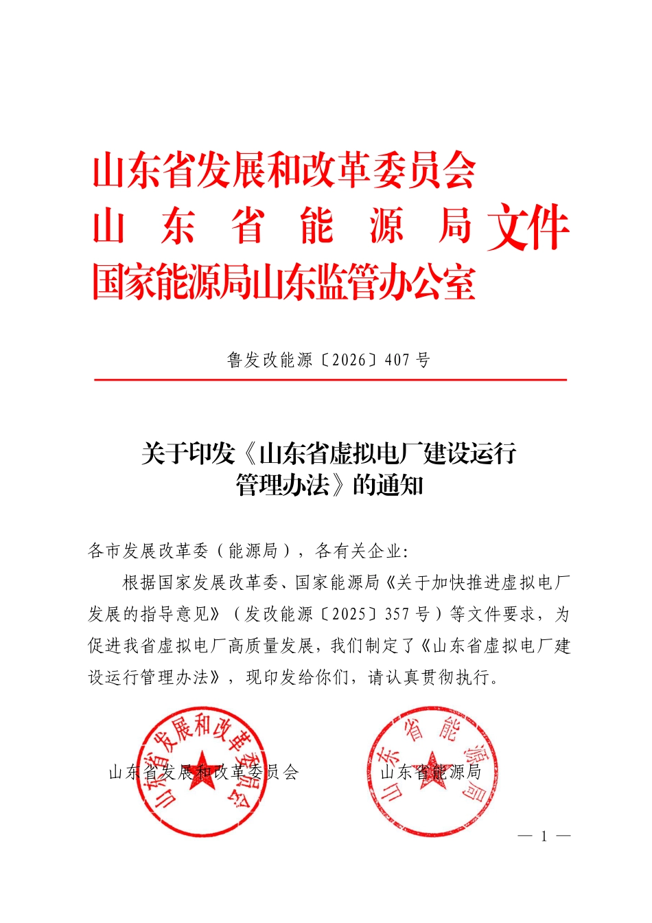 山东省发改委等三部门：山东省虚拟电厂建设运行管理办法_第1页