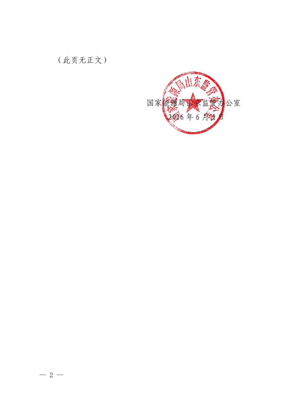 山东省发改委等三部门：山东省虚拟电厂建设运行管理办法_第2页