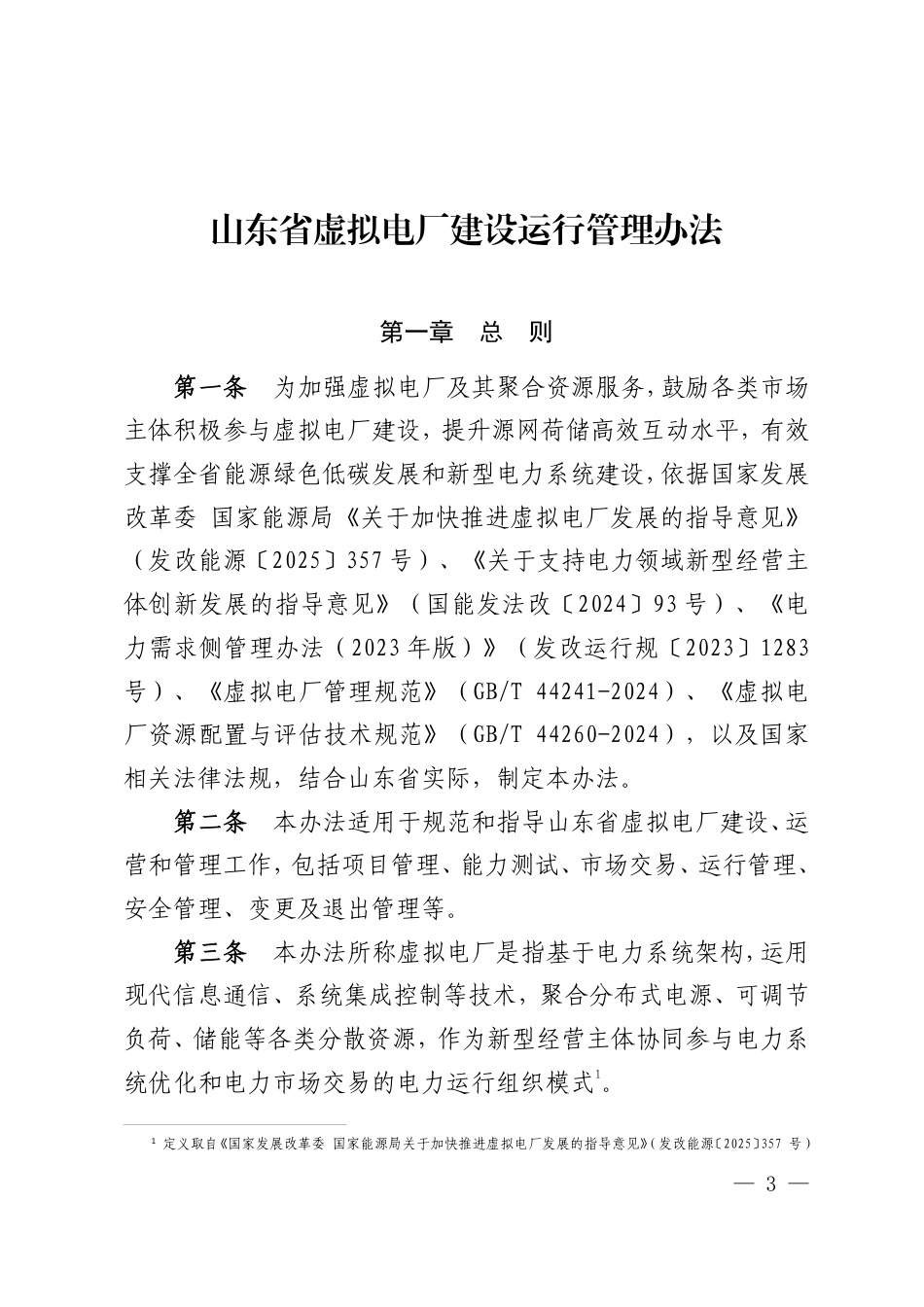 山东省发改委等三部门：山东省虚拟电厂建设运行管理办法_第3页
