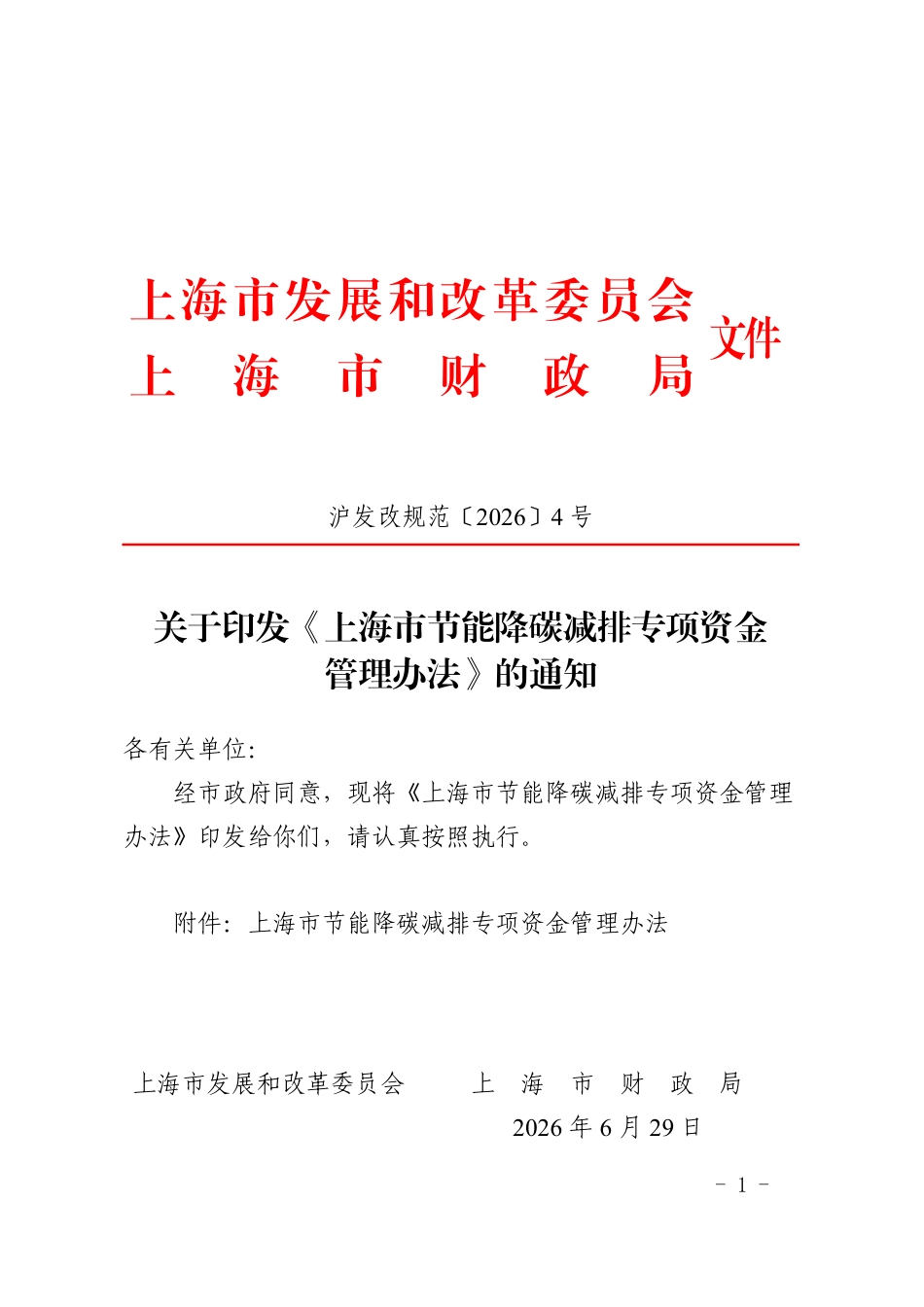 上海市发改委、上海市财政局:上海市节能降碳减排专项资金管理办法_第1页