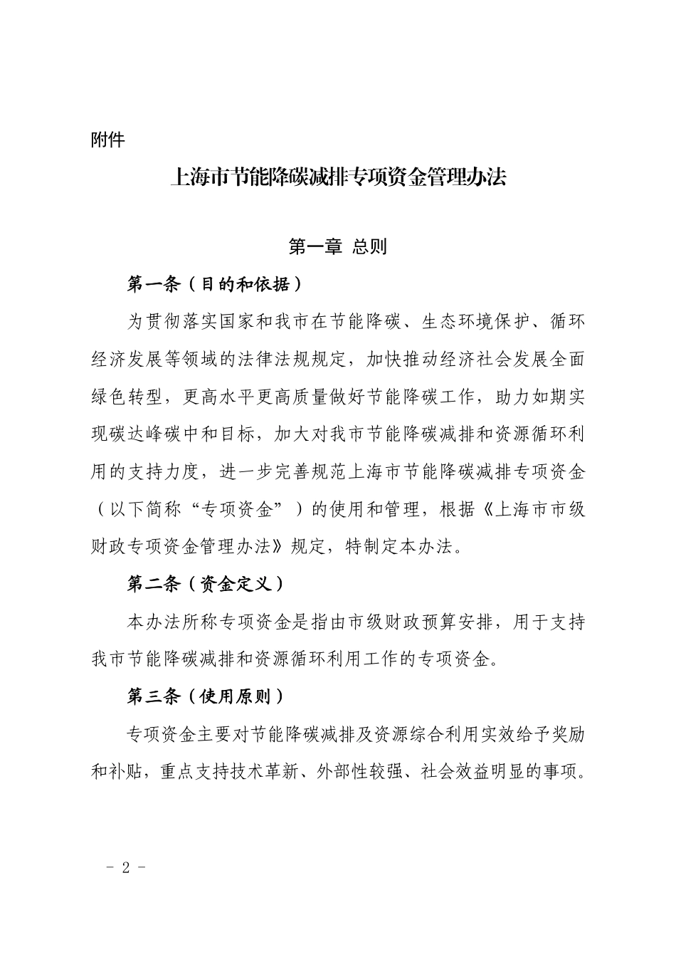上海市发改委、上海市财政局:上海市节能降碳减排专项资金管理办法_第2页