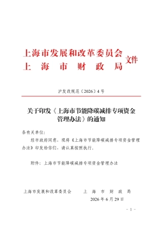 上海市发改委、上海市财政局：上海市节能降碳减排专项资金管理办法