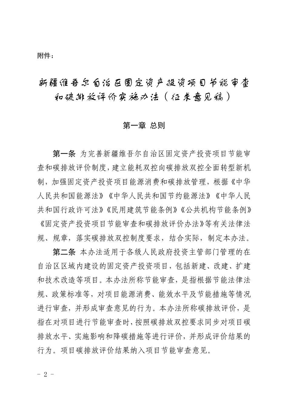 新疆发改委：新疆维吾尔自治区固定资产投资项目节能审查和碳排放评价实施办法（征求意见稿）_第1页