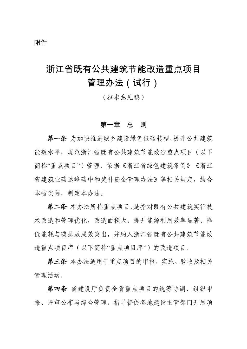 浙江省住建厅:浙江省既有公共建筑节能改造重点项目管理办法(试行)(征求意见稿)_第1页