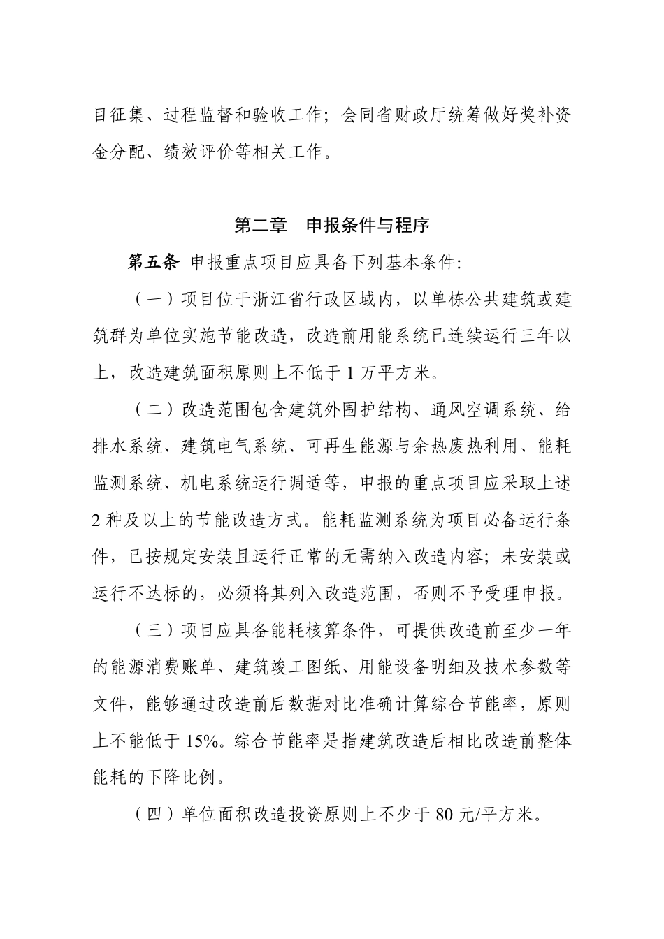 浙江省住建厅:浙江省既有公共建筑节能改造重点项目管理办法(试行)(征求意见稿)_第2页