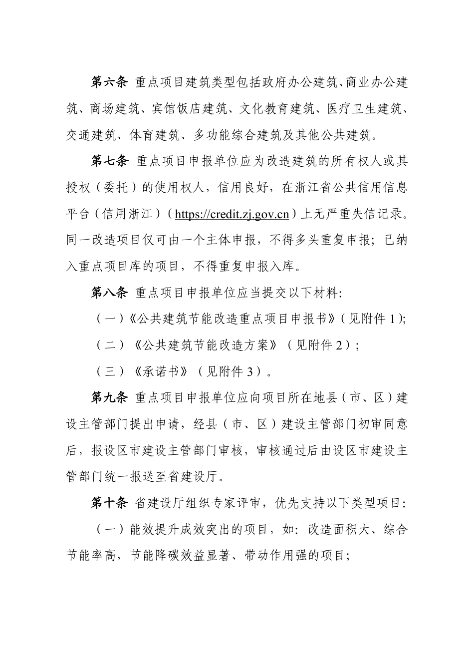 浙江省住建厅:浙江省既有公共建筑节能改造重点项目管理办法(试行)(征求意见稿)_第3页