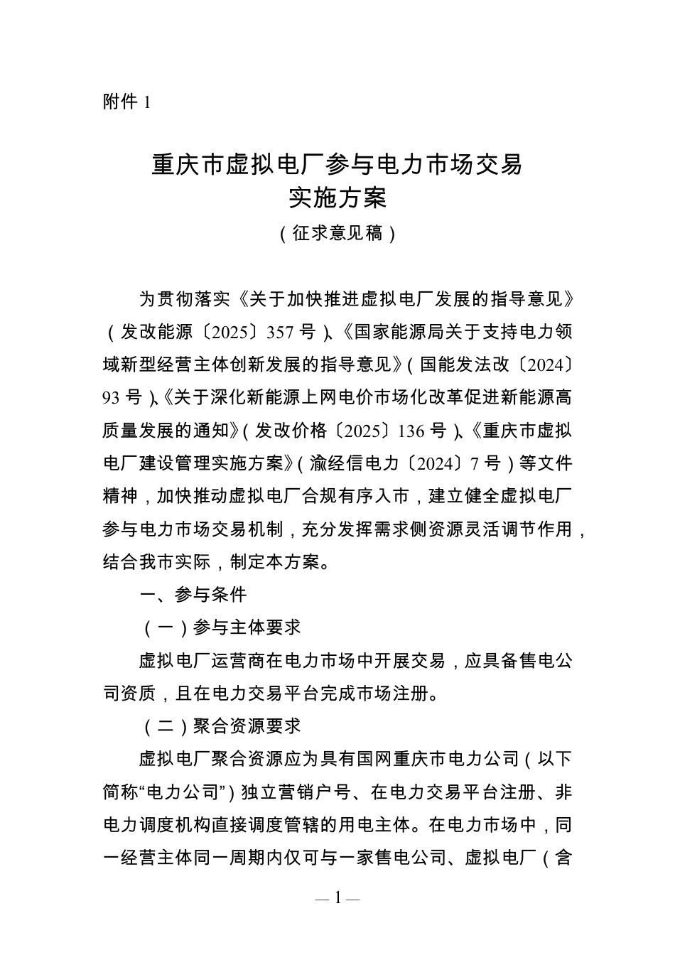 重庆市经信委：重庆市虚拟电厂参与电力市场交易实施方案（征求意见稿）_第1页